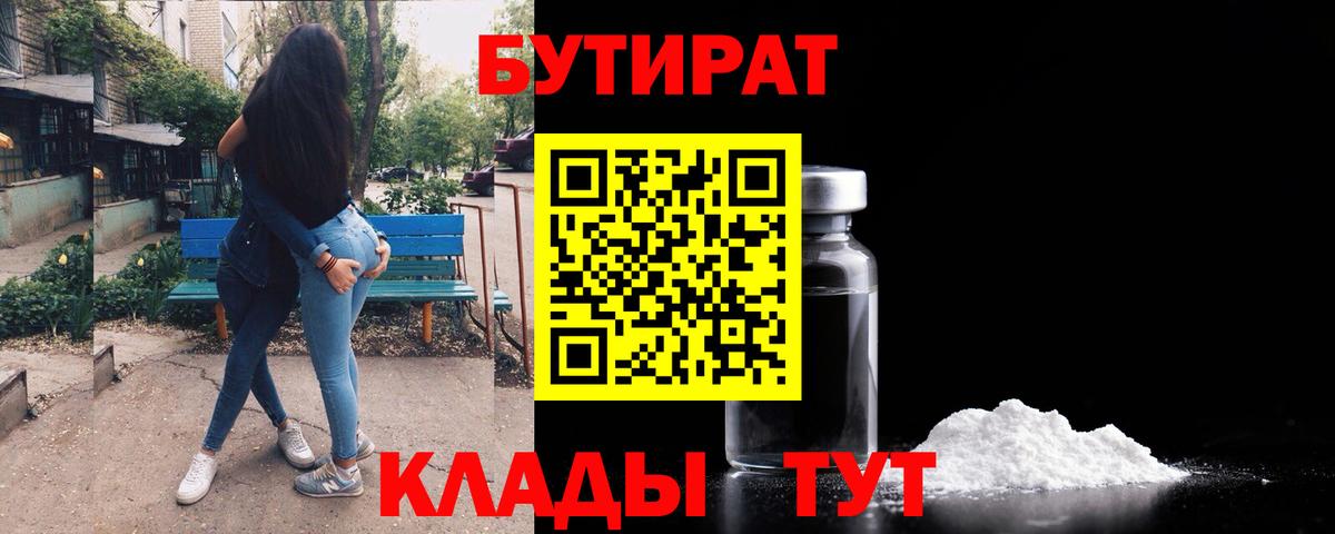 БУТИРАТ 99% Орёл